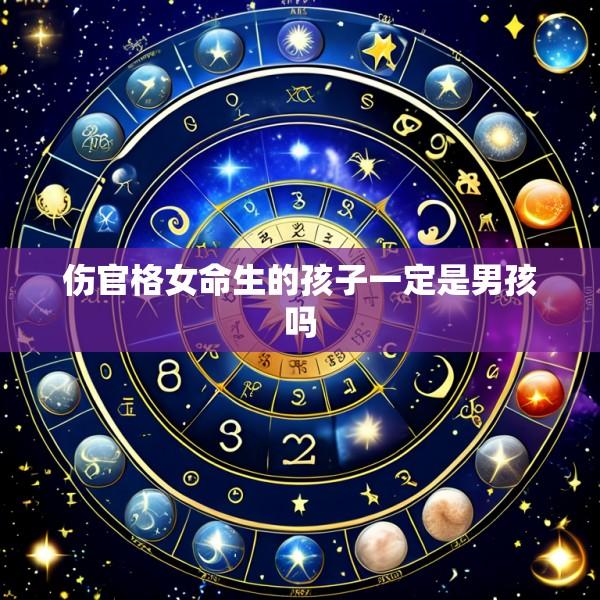 伤官格女命生的孩子一定是男孩吗
