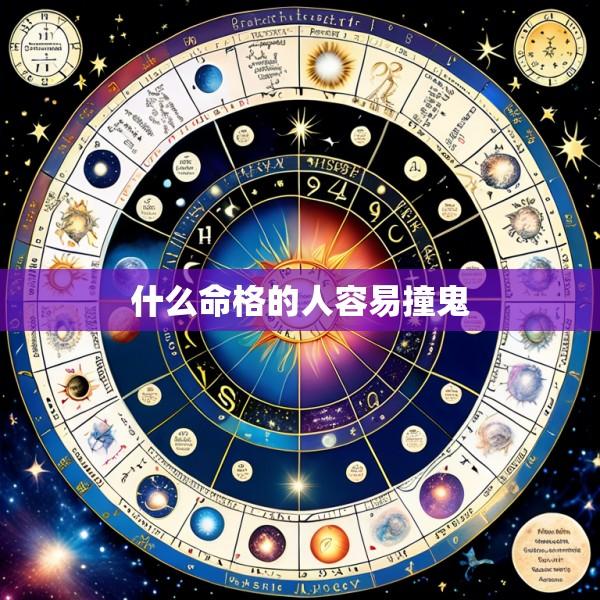 什么命格的人容易撞鬼