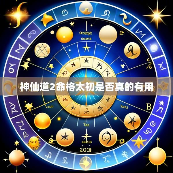 神仙道2命格太初是否真的有用