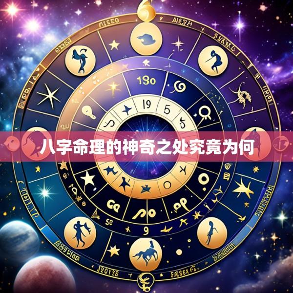八字命理的神奇之处究竟为何