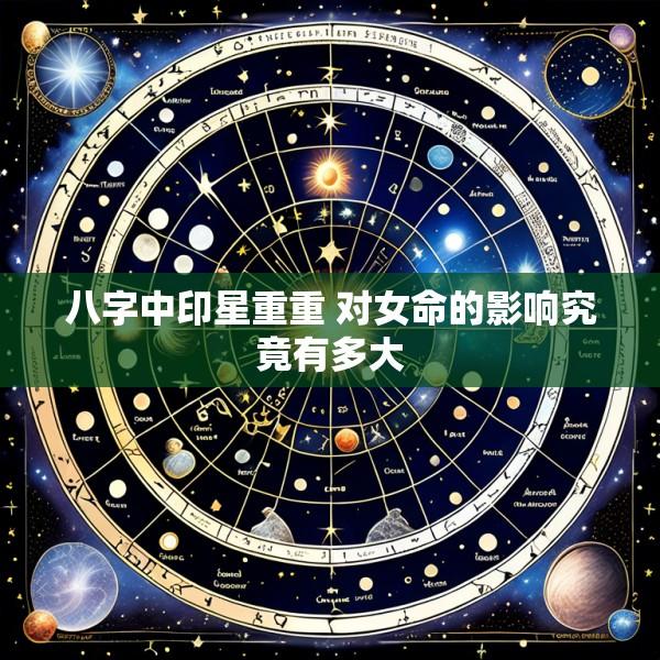八字中印星重重 对女命的影响究竟有多大