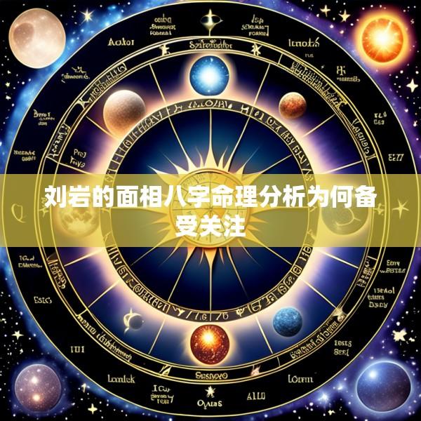 刘岩的面相八字命理分析为何备受关注