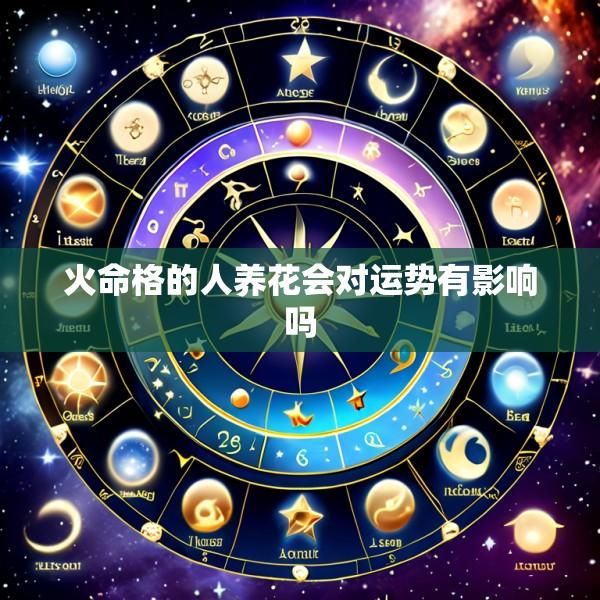 火命格的人养花会对运势有影响吗
