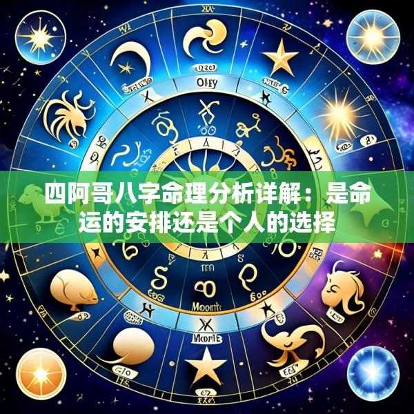 四阿哥八字命理分析详解：是命运的安排还是个人的选择