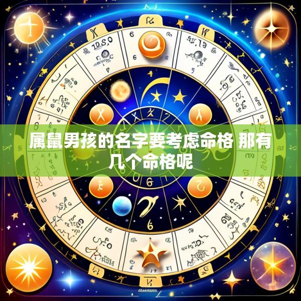 属鼠男孩的名字要考虑命格 那有几个命格呢