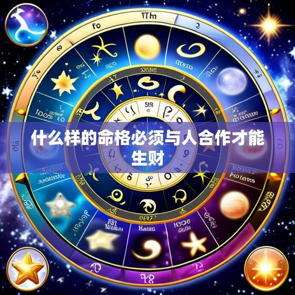 什么样的命格必须与人合作才能生财