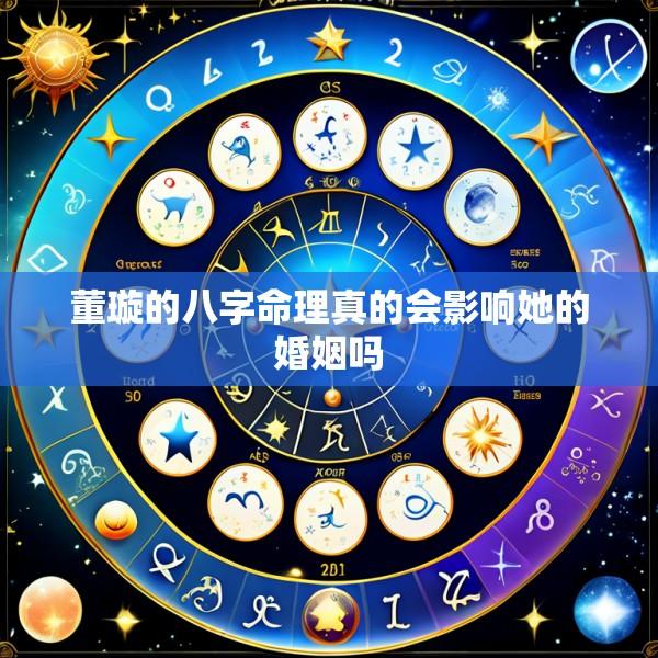 董璇的八字命理真的会影响她的婚姻吗