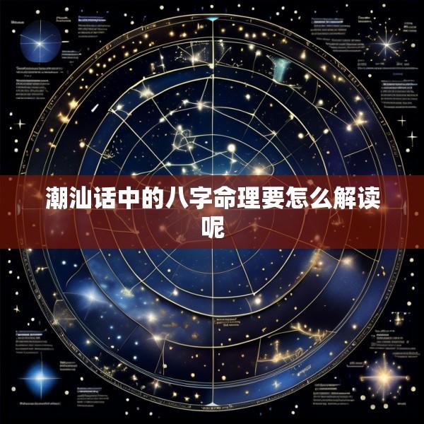 潮汕话中的八字命理要怎么解读呢