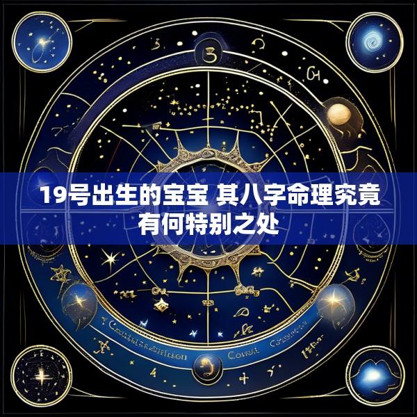 19号出生的宝宝 其八字命理究竟有何特别之处