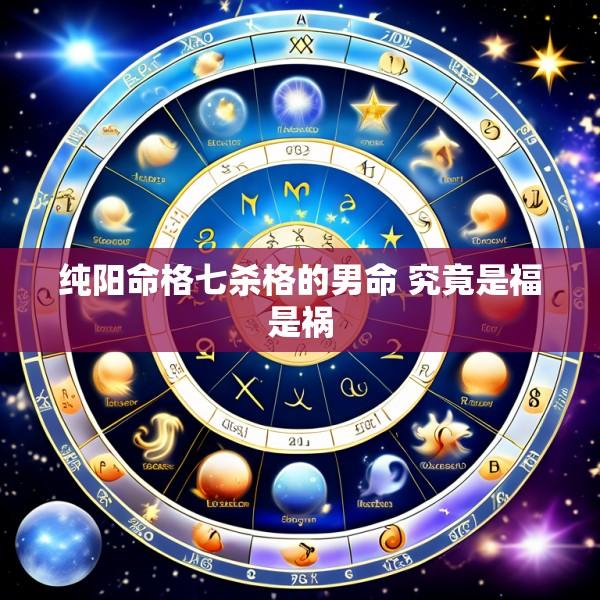 纯阳命格七杀格的男命 究竟是福是祸