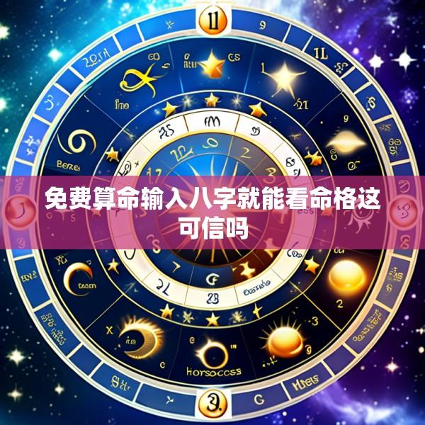 免费算命输入八字就能看命格这可信吗