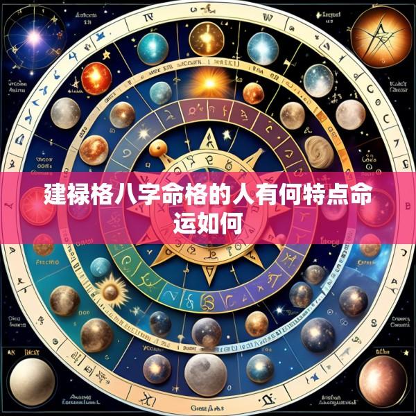建禄格八字命格的人有何特点命运如何
