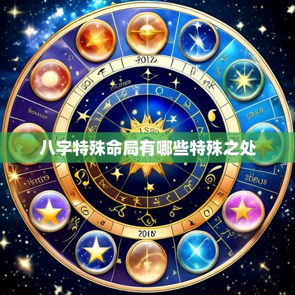 八字特殊命局有哪些特殊之处