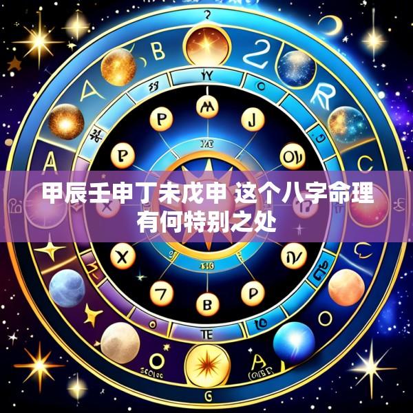 甲辰壬申丁未戊申 这个八字命理有何特别之处