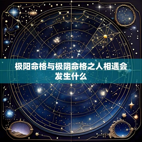 极阳命格与极阴命格之人相遇会发生什么