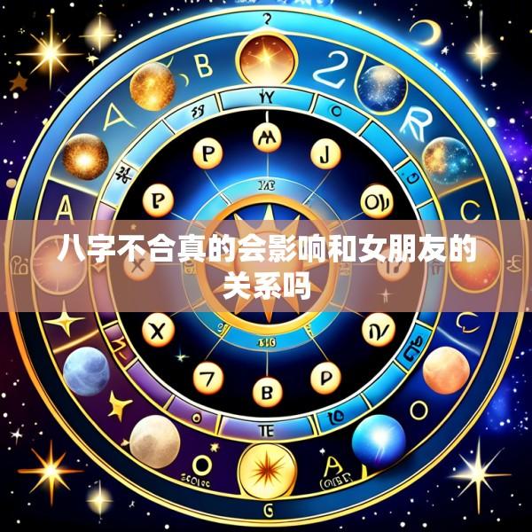 八字不合真的会影响和女朋友的关系吗