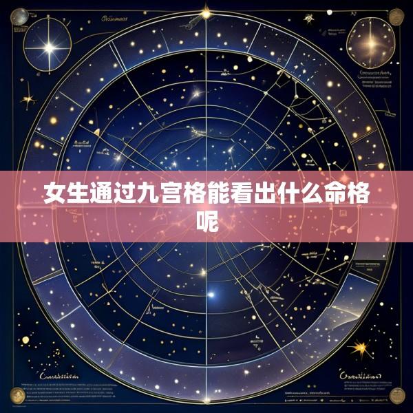 女生通过九宫格能看出什么命格呢