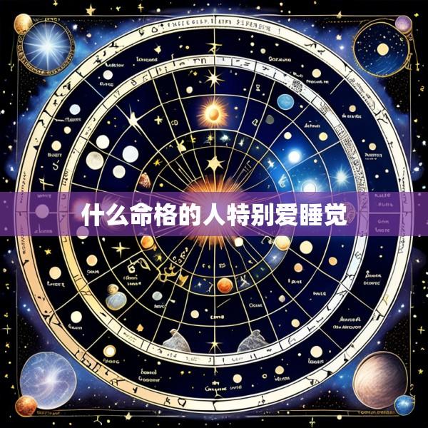 什么命格的人特别爱睡觉