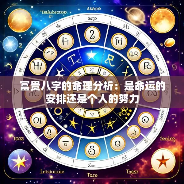 富贵八字的命理分析：是命运的安排还是个人的努力