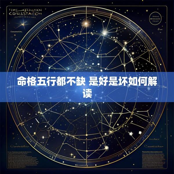 命格五行都不缺 是好是坏如何解读