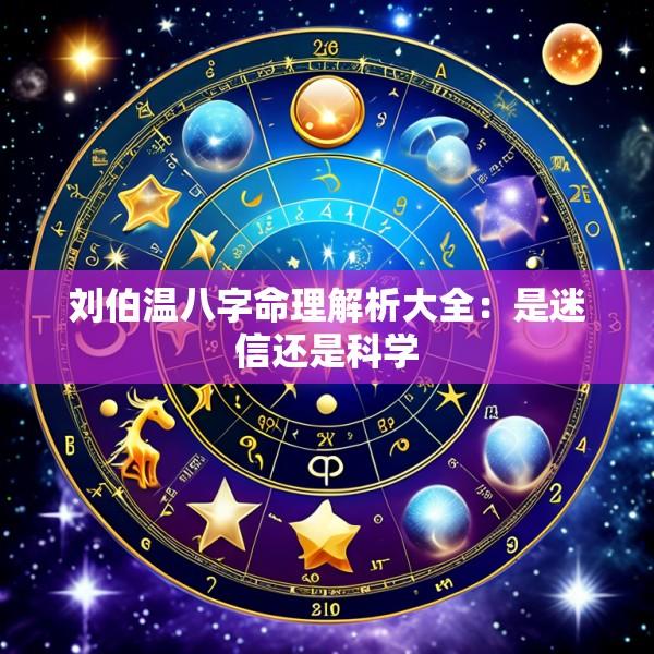 刘伯温八字命理解析大全：是迷信还是科学