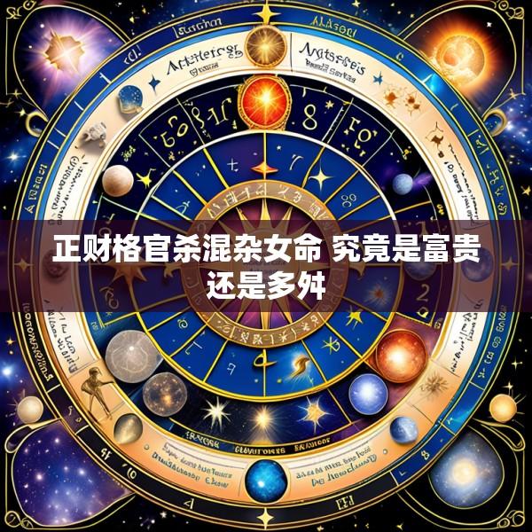 正财格官杀混杂女命 究竟是富贵还是多舛