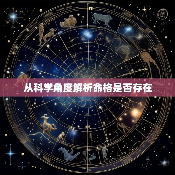 从科学角度解析命格是否存在