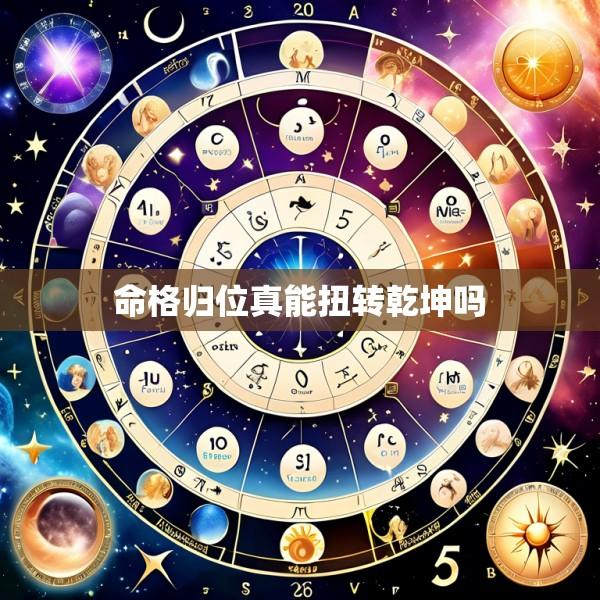 命格归位真能扭转乾坤吗