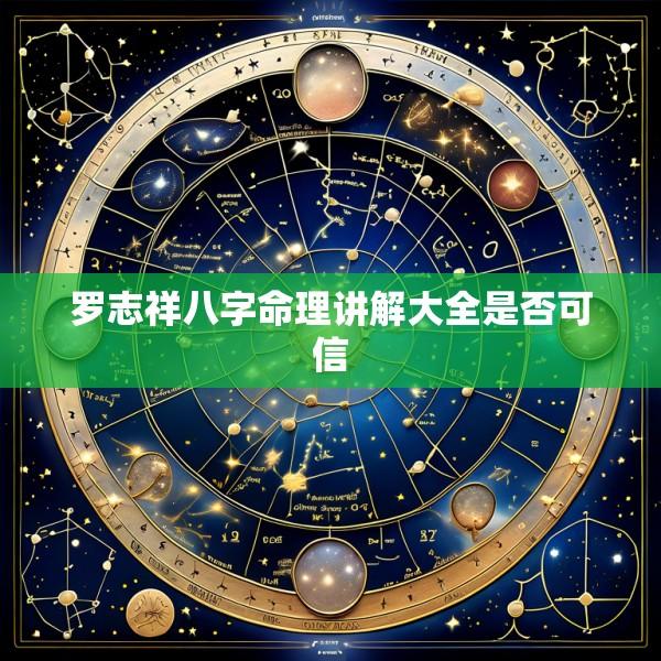 罗志祥八字命理讲解大全是否可信