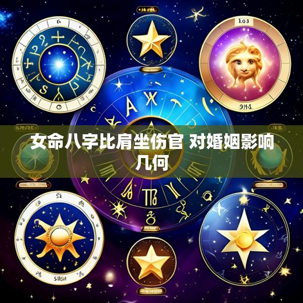 女命八字比肩坐伤官 对婚姻影响几何