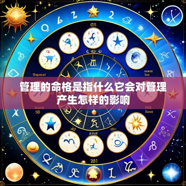 管理的命格是指什么它会对管理产生怎样的影响