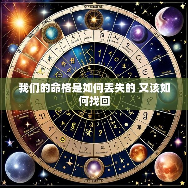 我们的命格是如何丢失的 又该如何找回