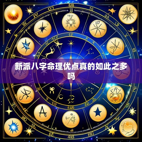 新派八字命理优点真的如此之多吗