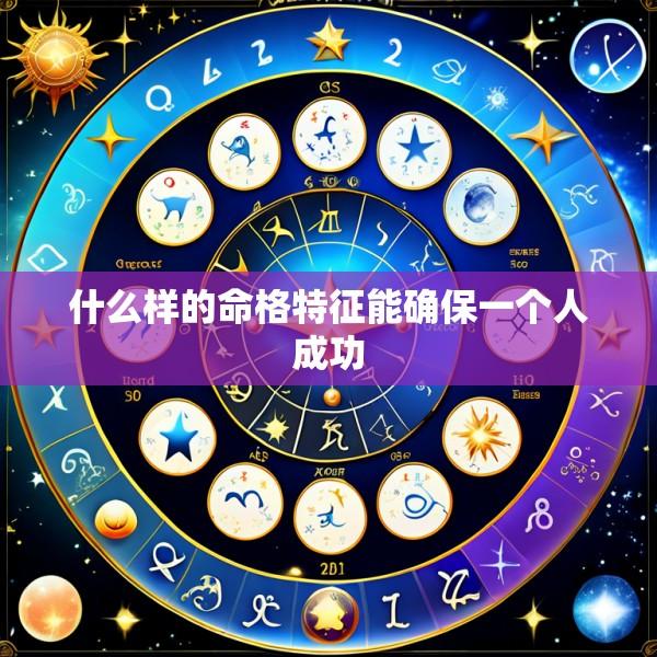什么样的命格特征能确保一个人成功