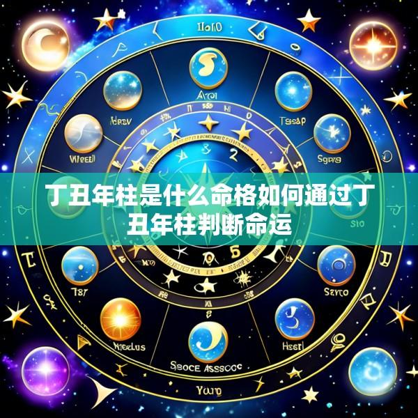 丁丑年柱是什么命格如何通过丁丑年柱判断命运