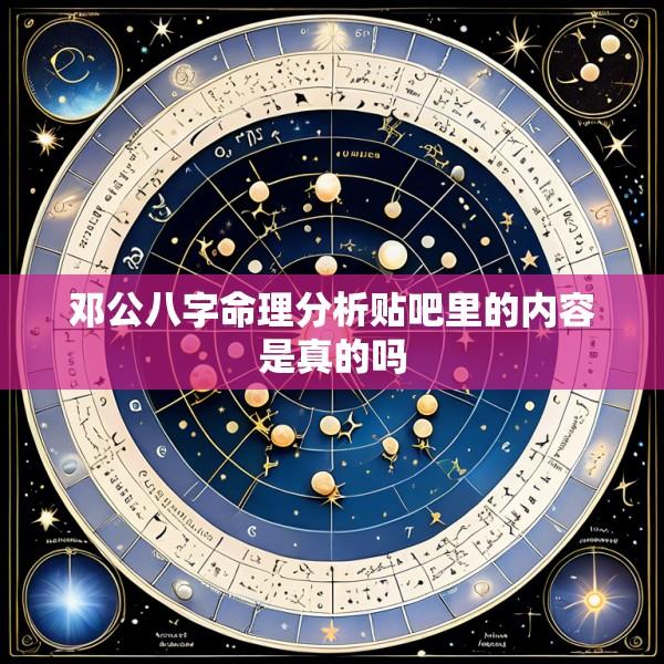 邓公八字命理分析贴吧里的内容是真的吗
