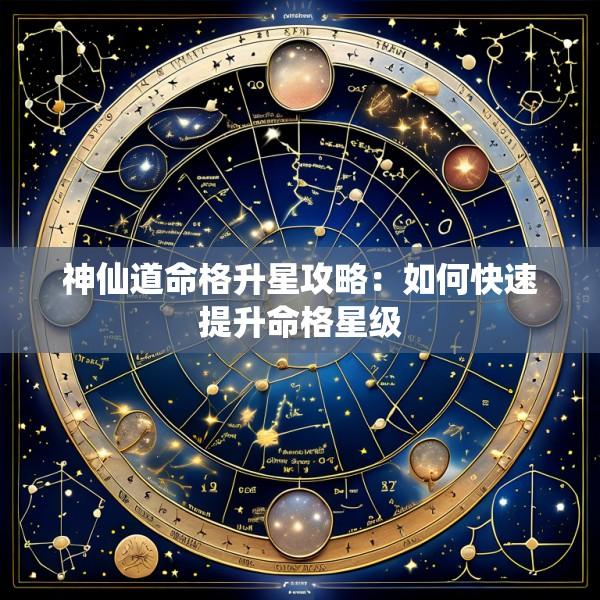 神仙道命格升星攻略：如何快速提升命格星级