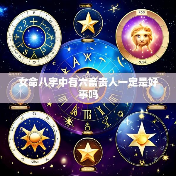 女命八字中有六畜贵人一定是好事吗