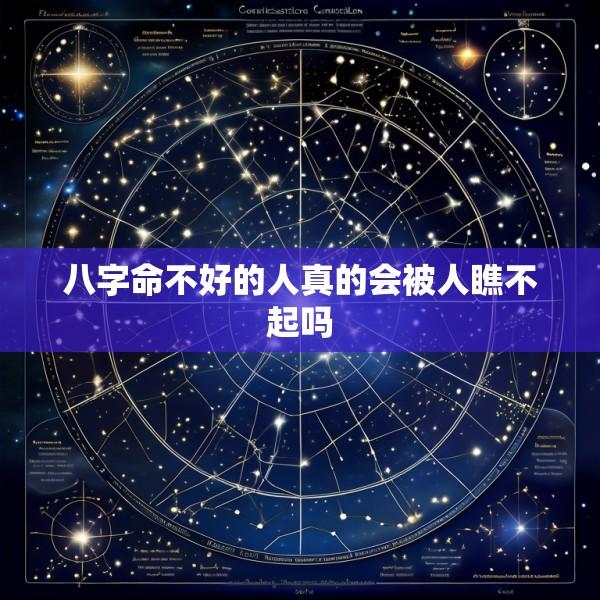 八字命不好的人真的会被人瞧不起吗