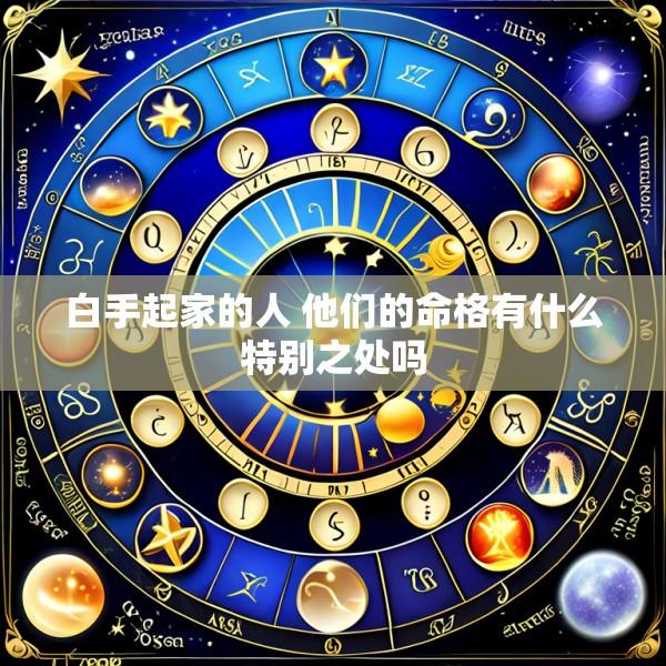 白手起家的人 他们的命格有什么特别之处吗