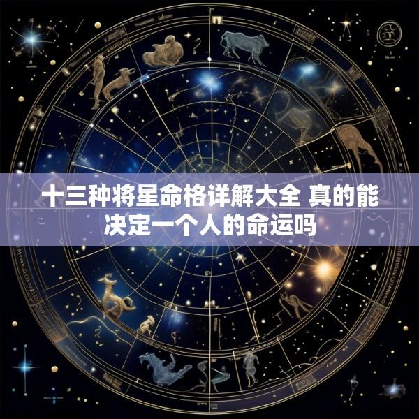 十三种将星命格详解大全 真的能决定一个人的命运吗