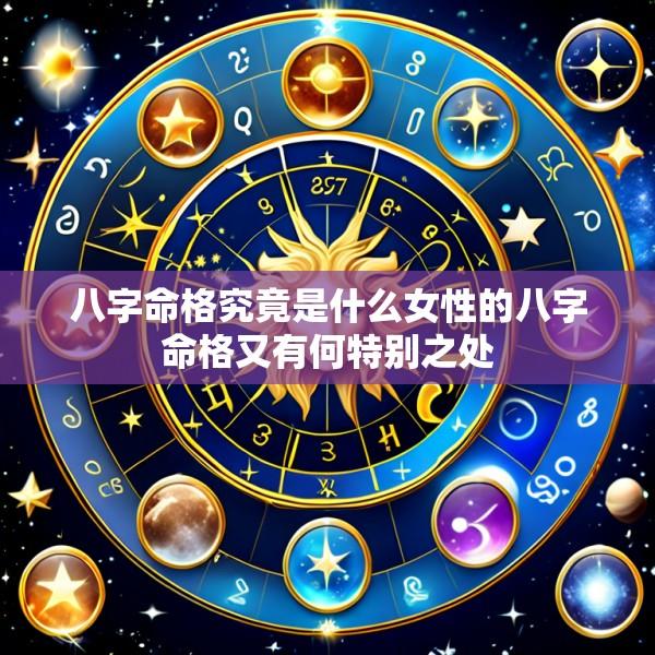 八字命格究竟是什么女性的八字命格又有何特别之处