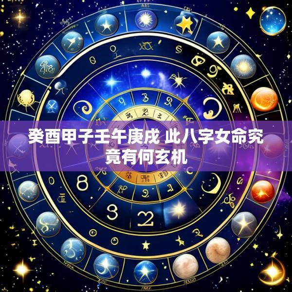 癸酉甲子壬午庚戌 此八字女命究竟有何玄机