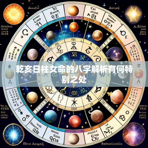 乾亥日柱女命的八字解析有何特别之处