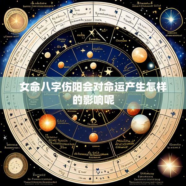 女命八字伤阳会对命运产生怎样的影响呢