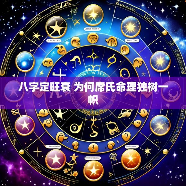 八字定旺衰 为何席氏命理独树一帜