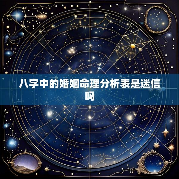 八字中的婚姻命理分析表是迷信吗