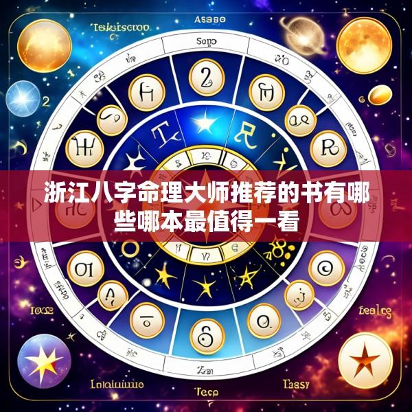 浙江八字命理大师推荐的书有哪些哪本最值得一看