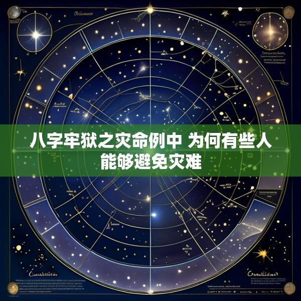 八字牢狱之灾命例中 为何有些人能够避免灾难
