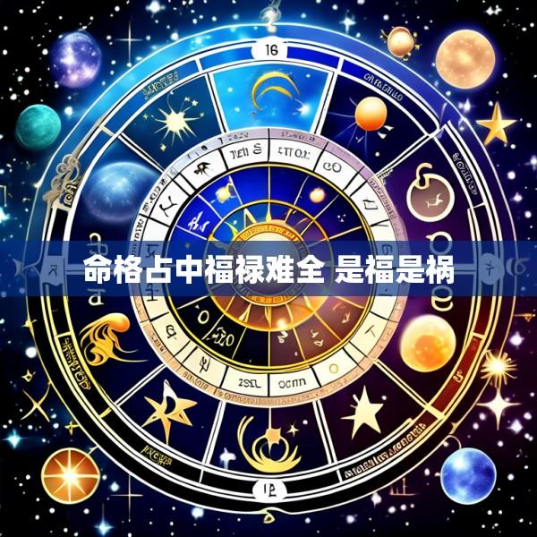 命格占中福禄难全 是福是祸